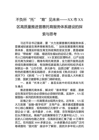 不负所“托”“育”见未来——XX市XX区高质量推进普惠托育服务体系建设的探索与思考