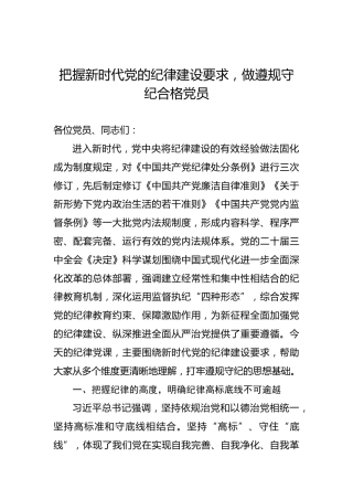 把握新时代党的纪律建设要求，做遵规守纪合格党员