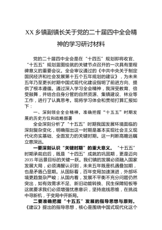 XX乡镇副镇长关于党的二十届四中全会精神的学习研讨材料