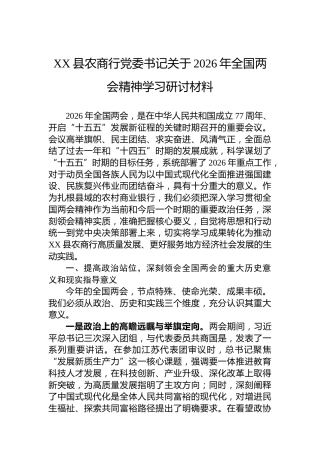 XX县农商行党委书记关于2026年全国两会精神学习研讨材料