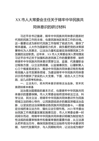XX市人大常委会主任关于铸牢中华民族共同体意识的研讨材料