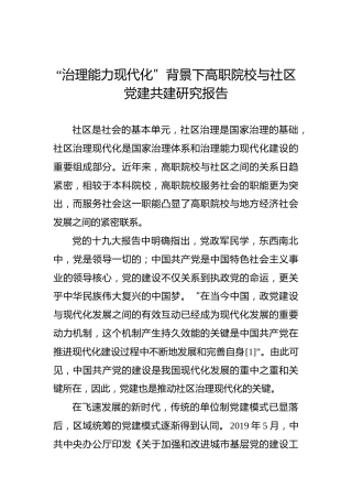 “治理能力现代化”背景下高职院校与社区党建共建研究报告