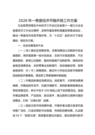 2026年一季度经济平稳开局工作方案(1)