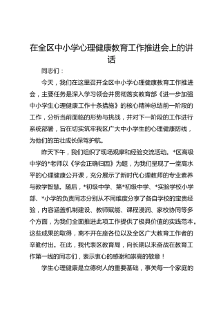 在全区中小学心理健康教育工作推进会上的讲话