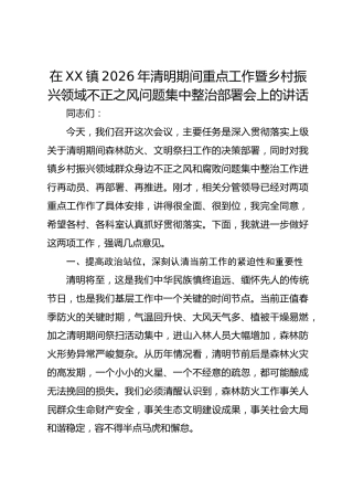 在XX镇2026年清明期间重点工作暨乡村振兴领域不正之风问题集中整治部署会上的讲话