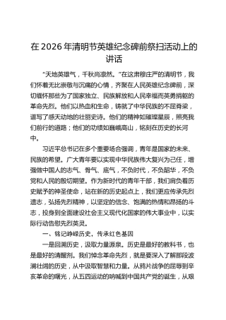 在2026年清明节英雄纪念碑前祭扫活动上的讲话