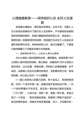 心理健康教育——保持良好心态走好人生道路