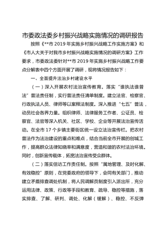 市委政法委乡村振兴战略实施情况的调研报告