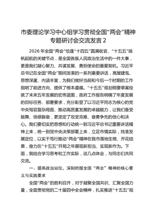 市委理论学习中心组学习贯彻全国“两会”精神专题研讨会交流发言2