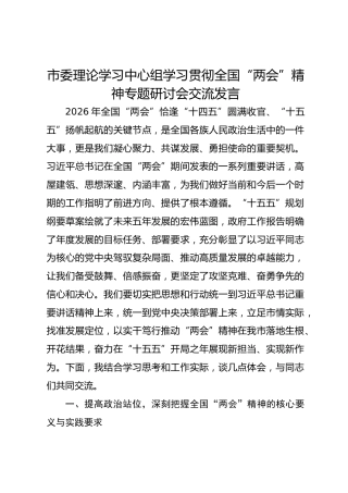 市委理论学习中心组学习贯彻全国“两会”精神专题研讨会交流发言