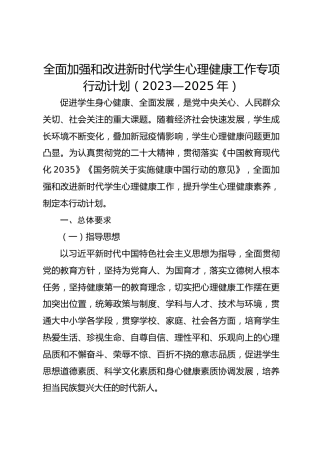 全面加强和改进新时代学生心理健康工作专项行动计划（2023—2025年）