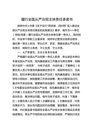 履行全面从严治党主体责任承诺书