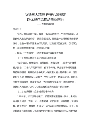 弘扬三大精神严守八项规定以优良作风推动事业前行讲稿