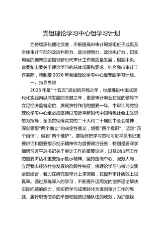 党组理论学习中心组学习计划