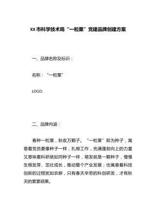 XX市科学技术局“一粒粟”党建品牌创建方案