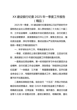 XX建设银行纪委2025年一季度工作报告(1)