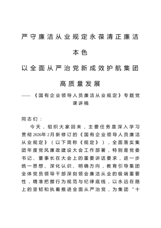 XX集团《国有企业领导人员廉洁从业规定》专题党课讲稿