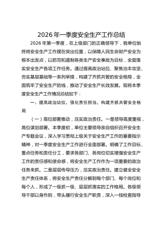 2026年一季度安全生产工作总结(1)