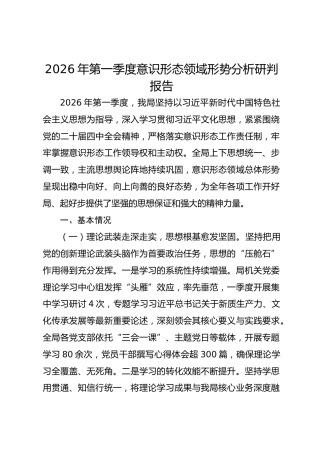 2026年第一季度意识形态领域形势分析研判报告(1)