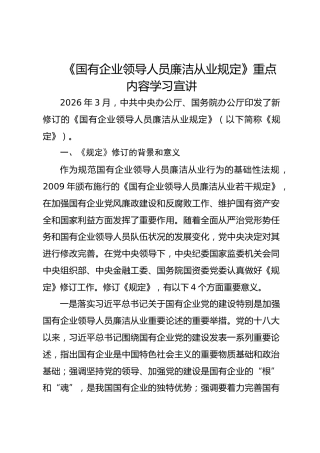 《国有企业领导人员廉洁从业规定》重点内容学习宣讲