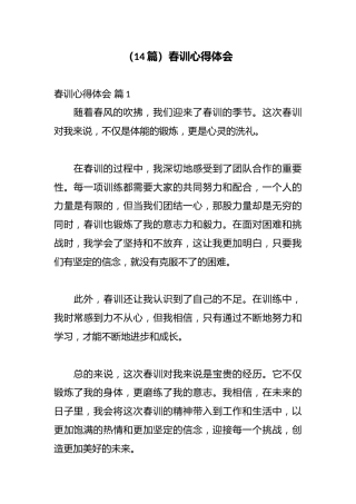 （14篇）春训心得体会