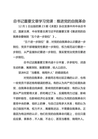 总书记重要文章学习：推进党的自我革命，要做到“五个进一步到位”