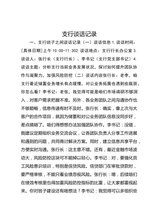 支行谈话记录