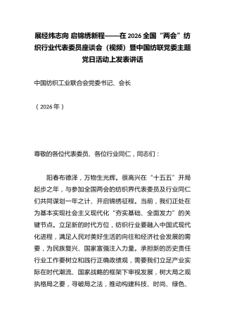 展经纬志向启锦绣新程——在2026全国“两会”纺织行业代表委员座谈会（视频）暨中国纺联党委主题党日活动上发表讲话