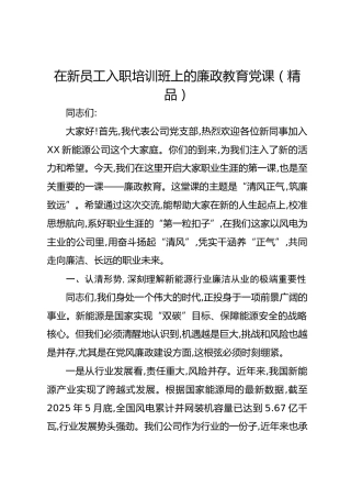 在新员工入职培训班上的廉政教育党课