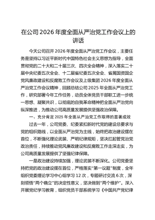 在公司2026年度全面从严治党工作会议上的讲话_1