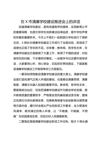 在X市清廉学校建设推进会上的讲话