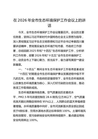 在2026年全市生态环境保护工作会议上的讲话_1
