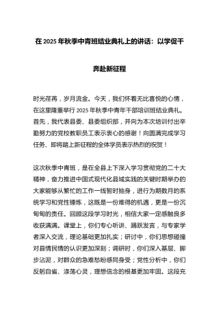 在2025年秋季中青班结业典礼上的讲话：以学促干奔赴新征程