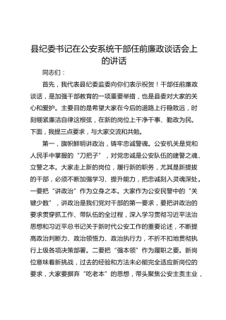 县纪委书记在公安系统干部任前廉政谈话会上的讲话