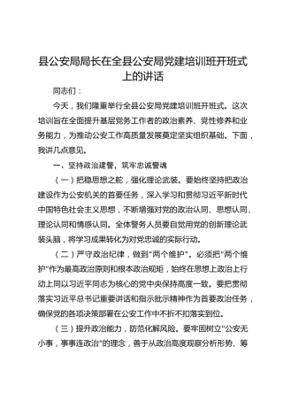 县公安局局长在全县公安局党建培训班开班式上的讲话1