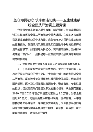 卫生健康系统全面从严治党主题党课：坚守为民初心筑牢廉洁防线