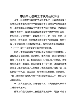 市委书记信访工作联席会议讲话