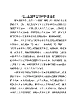 市委常委会传达两会讲话提纲