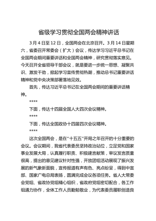 省级学习贯彻全国两会精神讲话