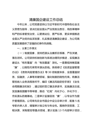 清廉国企建设工作总结2