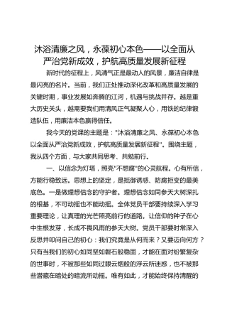 沐浴清廉之风永葆初心本色——以全面从严治党新成效，护航高质量发展新征程