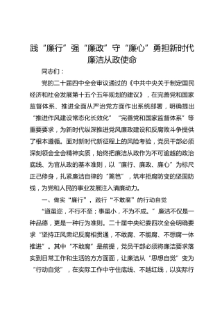 党课：践“廉行”强“廉政”守“廉心”勇担新时代廉洁从政使命