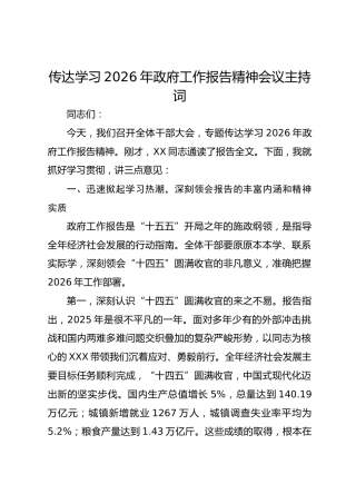 传达学习2026年政府工作报告精神会议主持词