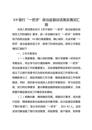 XX银行“一把手”政治监督谈话落实情况汇报
