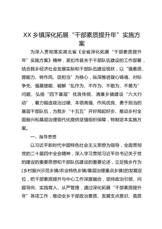 XX乡镇深化拓展“干部素质提升年”实施方案