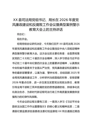 XX县司法局党组书记、局长在2026年度党风廉政建设和反腐败工作会议暨典型案例警示教育大会上的主持讲话