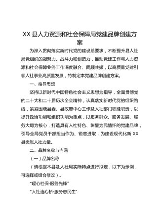 XX县人力资源和社会保障局党建品牌创建方案