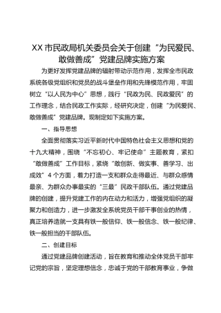 XX市民政局机关委员会关于创建“为民爱民、敢做善成”党建品牌实施方案