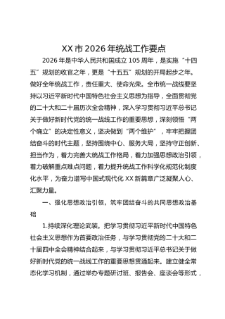 XX市2026年统战工作要点3