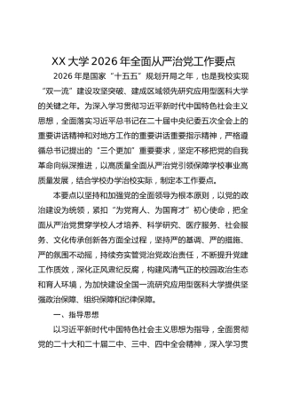 XX大学2026年全面从严治党工作要点